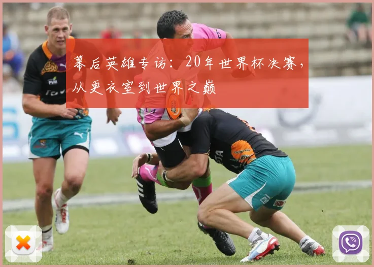 幕后英雄专访：20年世界杯决赛，从更衣室到世界之巅