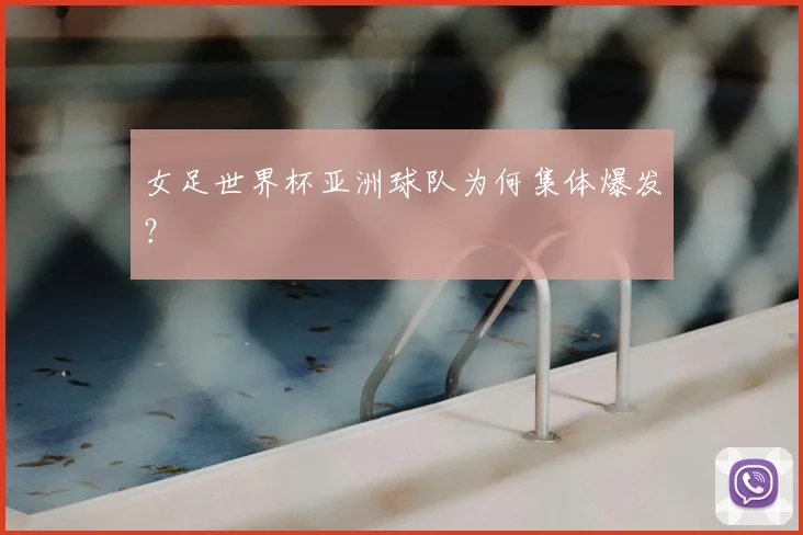 女足世界杯亚洲球队为何集体爆发？