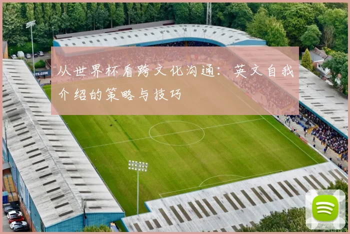 从世界杯看跨文化沟通：英文自我介绍的策略与技巧