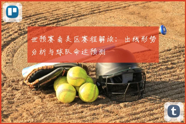 世预赛南美区赛程解读:出线形势分析与球队命运预测