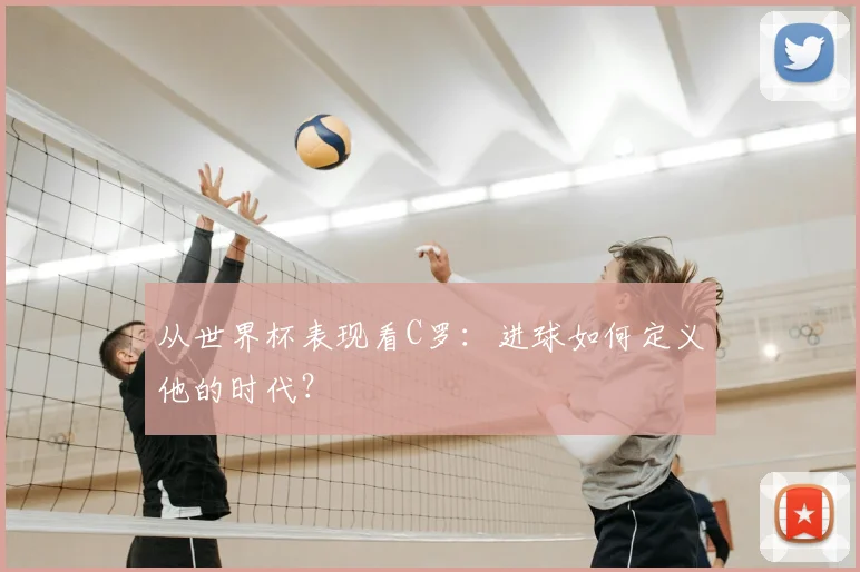 从世界杯表现看C罗：进球如何定义他的时代？