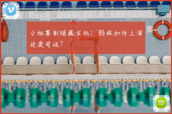 小组赛制暗藏玄机：弱旅如何上演逆袭奇迹？