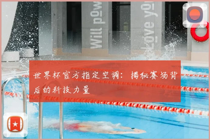 世界杯官方指定空调:揭秘赛场背后的科技力量